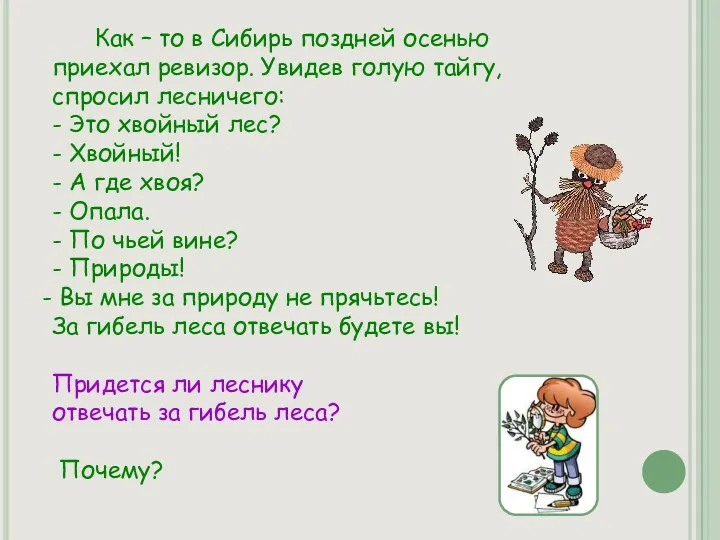 Как – то в Сибирь поздней осенью приехал ревизор. Увидев голую тайгу, спросил