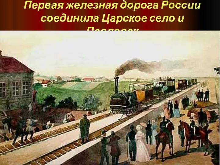 Первая железная дорога России соединила Царское село и Павловск