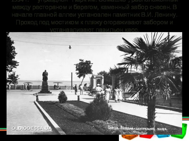 1934 г. — упразднен "Парк им. Семашко", расположенный между рестораном и берегом, каменный