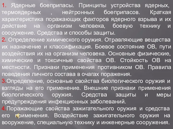 1. Ядерные боеприпасы. Принципы устройства ядерных, термоядерных , нейтронных боеприпасов.