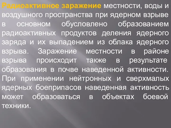 Радиоактивное заражение местности, воды и воздушного пространства при ядерном взрыве