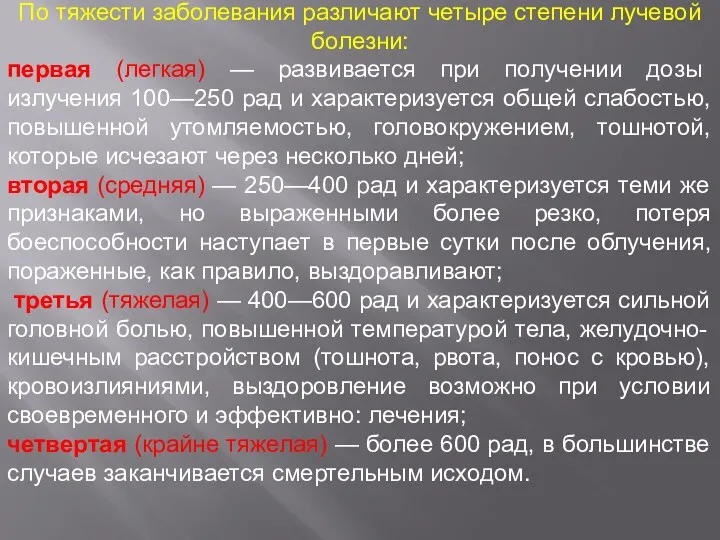 По тяжести заболевания различают четыре степени лучевой болезни: первая (легкая)