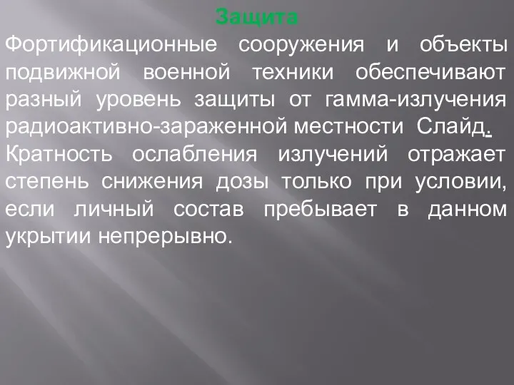 Защита Фортификационные сооружения и объекты подвижной военной техники обеспечивают разный