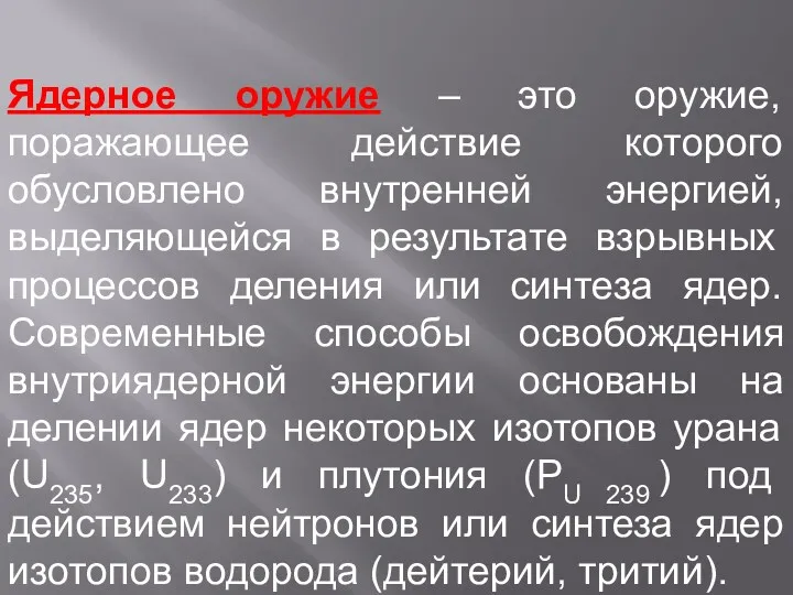 Ядерное оружие – это оружие, поражающее действие которого обусловлено внутренней