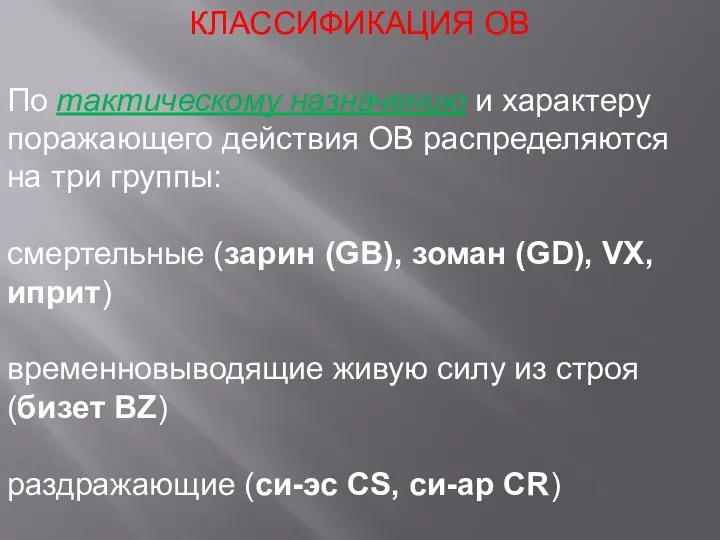 КЛАССИФИКАЦИЯ ОВ По тактическому назначению и характеру поражающего действия ОВ