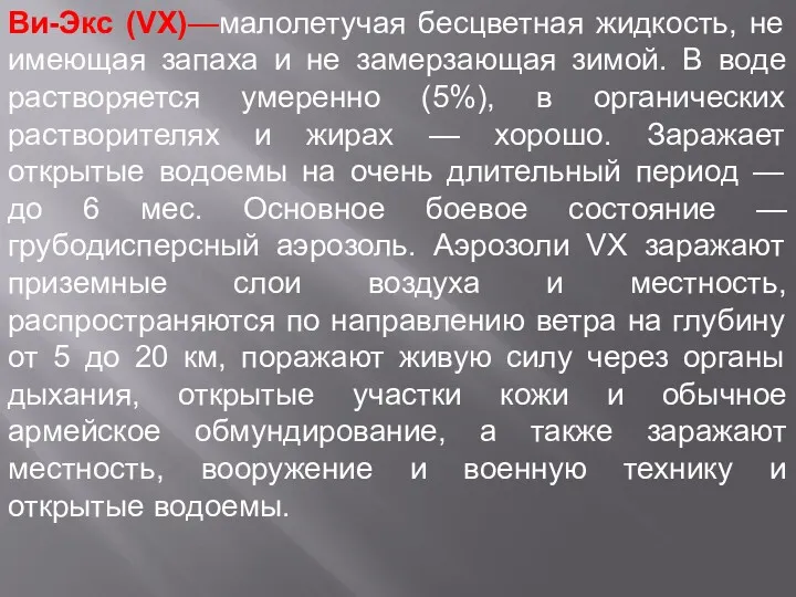 Ви-Экс (VX)—малолетучая бесцветная жидкость, не имеющая запаха и не замерзающая