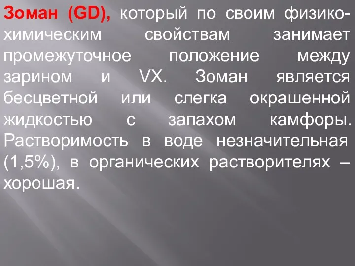 Зоман (GD), который по своим физико-химическим свойствам занимает промежуточное положение