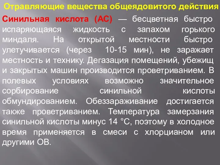 Отравляющие вещества общеядовитого действия Синильная кислота (АС) — бесцветная быстро