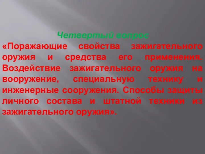 Четвертый вопрос «Поражающие свойства зажигательного оружия и средства его применения.