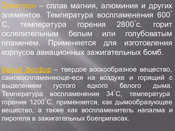 Электрон – сплав магния, алюминия и других элементов. Температура воспламенения