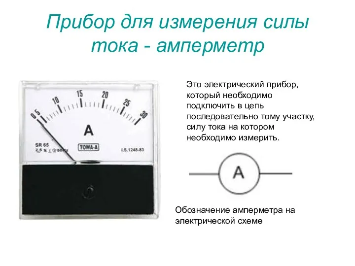 Прибор для измерения силы тока - амперметр Это электрический прибор,