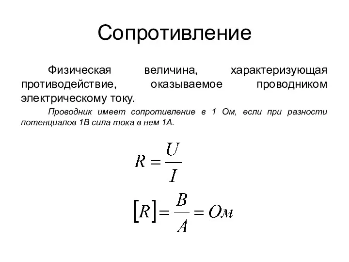 Сопротивление Физическая величина, характеризующая противодействие, оказываемое проводником электрическому току. Проводник