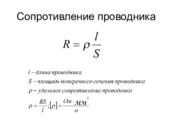 Сопротивление проводника