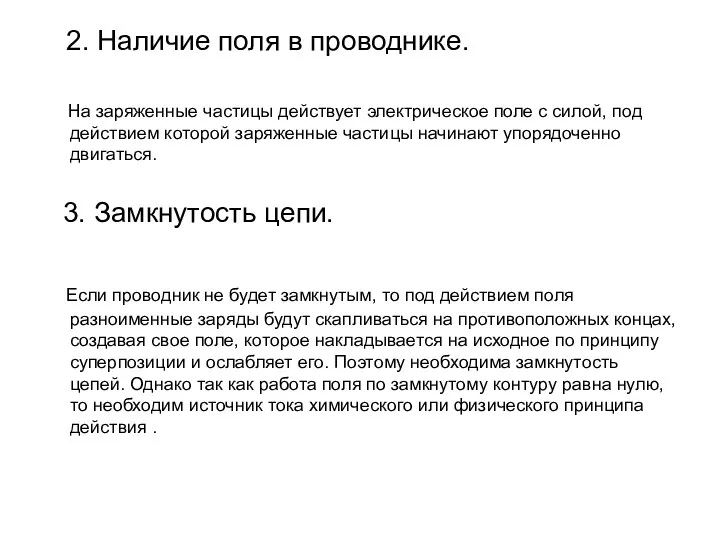 2. Наличие поля в проводнике. На заряженные частицы действует электрическое