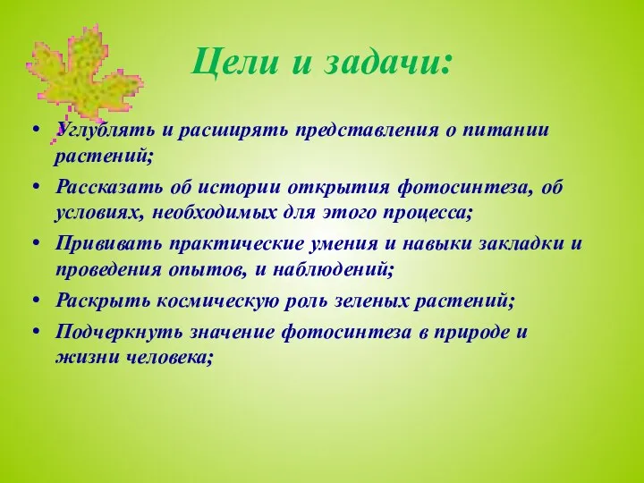 Цели и задачи: Углублять и расширять представления о питании растений;