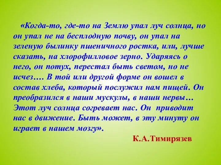 «Когда-то, где-то на Землю упал луч солнца, но он упал