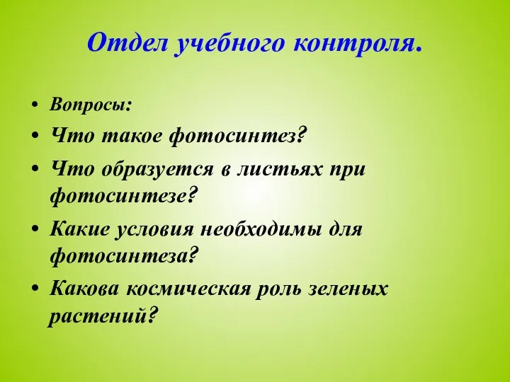 Отдел учебного контроля. Вопросы: Что такое фотосинтез? Что образуется в