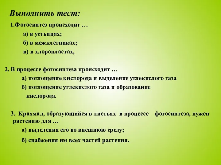 Выполнить тест: 1.Фотосинтез происходит … а) в устьицах; б) в