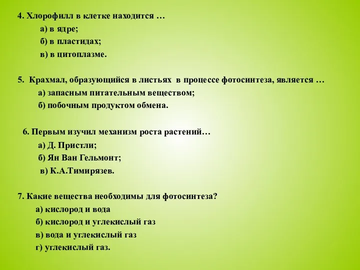 4. Хлорофилл в клетке находится … а) в ядре; б)