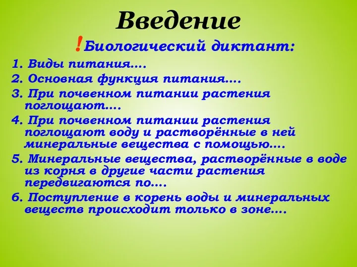 Введение Биологический диктант: 1. Виды питания…. 2. Основная функция питания….