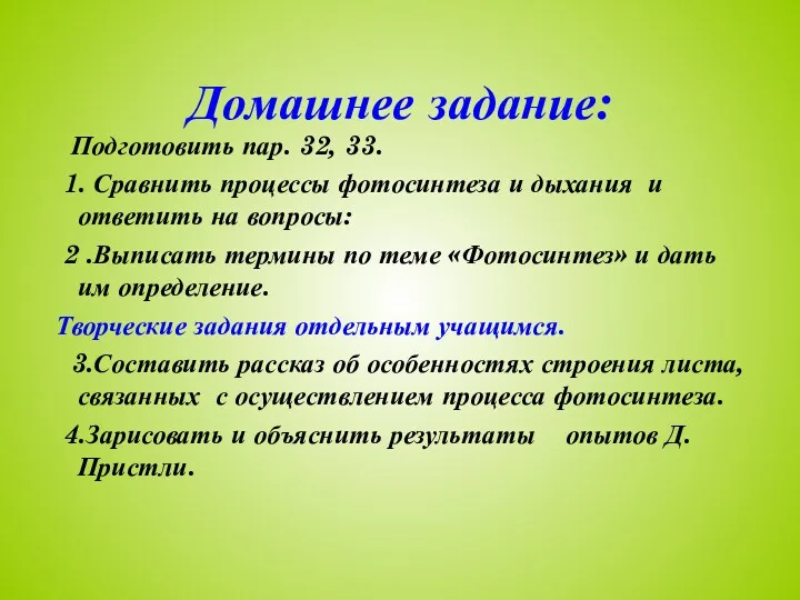 Домашнее задание: Подготовить пар. 32, 33. 1. Сравнить процессы фотосинтеза
