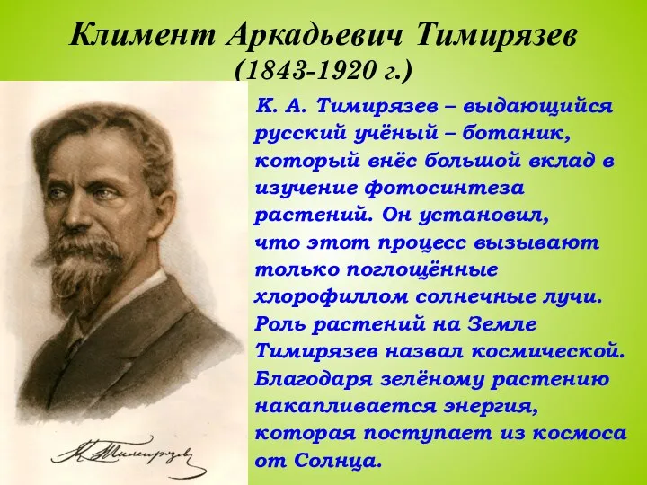 Климент Аркадьевич Тимирязев (1843-1920 г.) К. А. Тимирязев – выдающийся