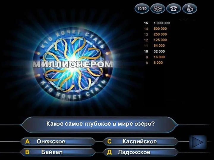 Какое самое глубокое в мире озеро? А В Д С Ладожское Байкал Каспийское Онежское