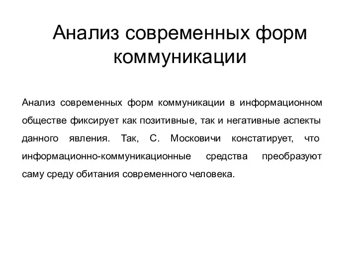 Анализ современных форм коммуникации Анализ современных форм коммуникации в информационном