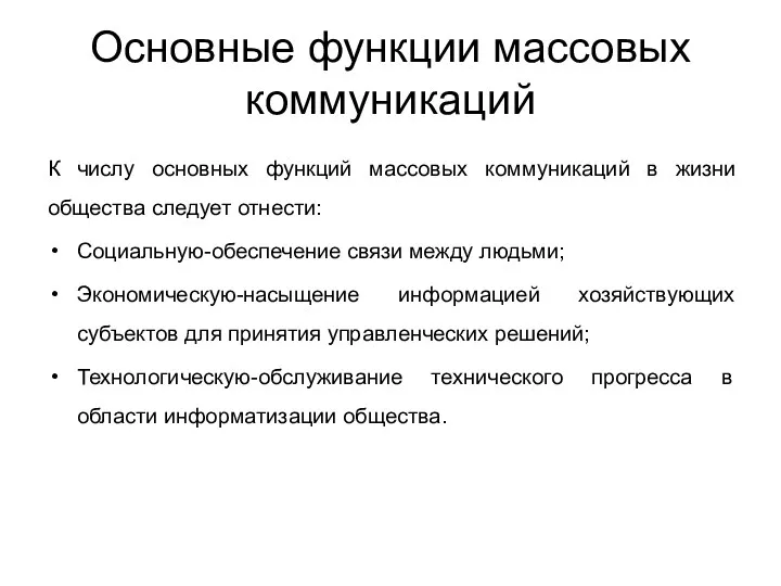 Основные функции массовых коммуникаций К числу основных функций массовых коммуникаций