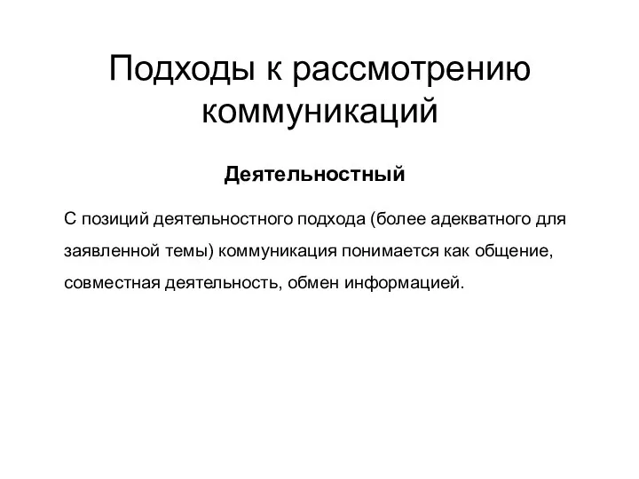 Подходы к рассмотрению коммуникаций Деятельностный С позиций деятельностного подхода (более