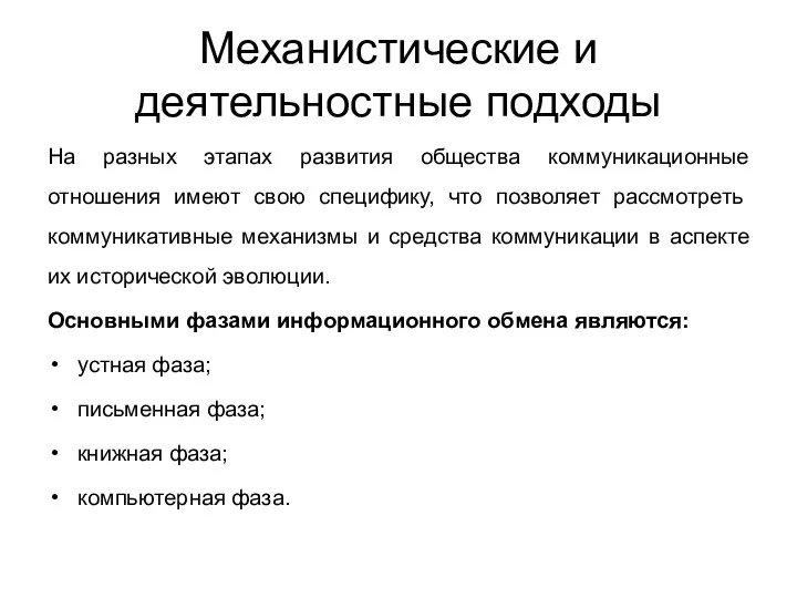 Механистические и деятельностные подходы На разных этапах развития общества коммуникационные