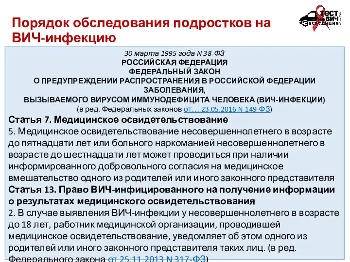 Порядок обследования подростков на ВИЧ-инфекцию 30 марта 1995 года N