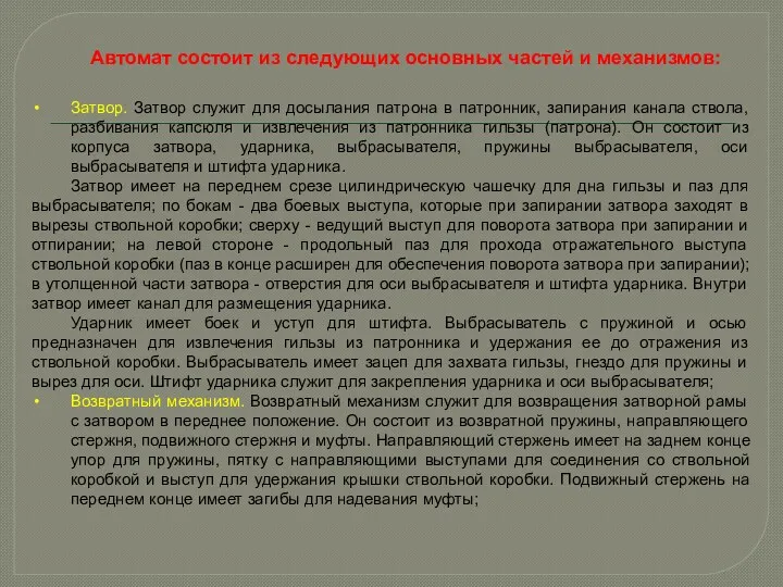 Автомат состоит из следующих основных частей и механизмов: Затвор. Затвор