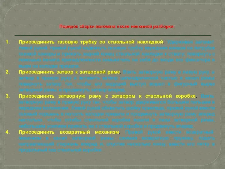 Порядок сборки автомата после неполной разборки: Присоединить газовую трубку со