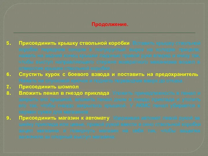 Продолжение. Присоединить крышку ствольной коробки. Вставить крышку ствольной коробки передним