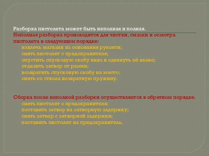 Разборка пистолета может быть неполная и полная. Неполная разборка производится