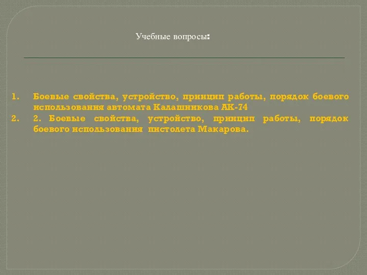 Учебные вопросы: Боевые свойства, устройство, принцип работы, порядок боевого использования