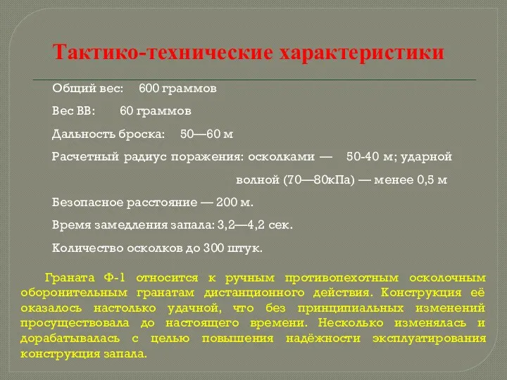 Тактико-технические характеристики Общий вес: 600 граммов Вес ВВ: 60 граммов