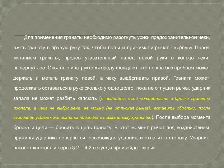 Для применения гранаты необходимо разогнуть усики предохранительной чеки, взять гранату