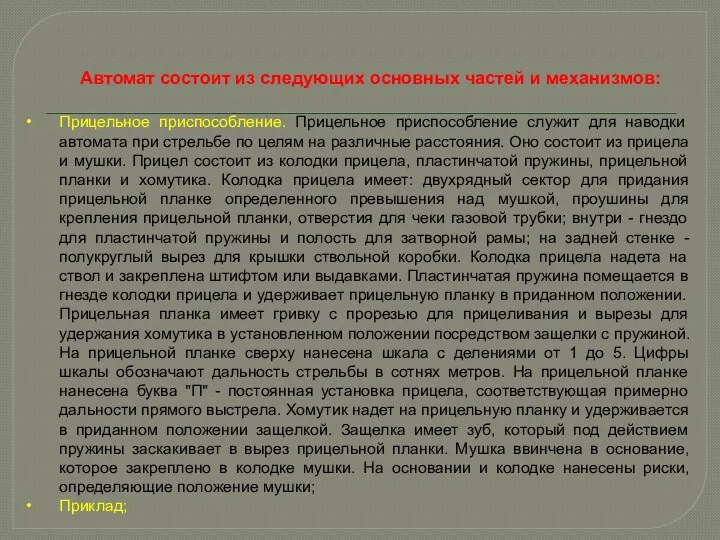 Автомат состоит из следующих основных частей и механизмов: Прицельное приспособление.