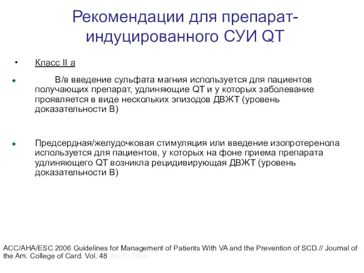 Рекомендации для препарат-индуцированного СУИ QT Класс II a В/в введение