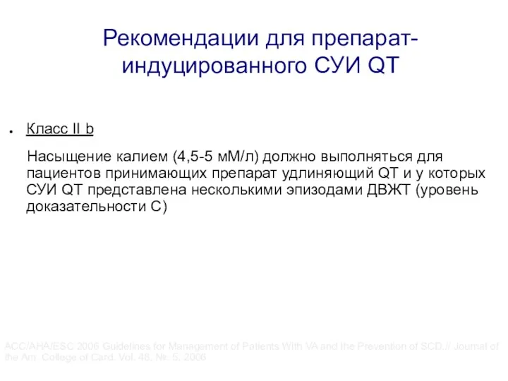 Рекомендации для препарат-индуцированного СУИ QT Класс II b Насыщение калием