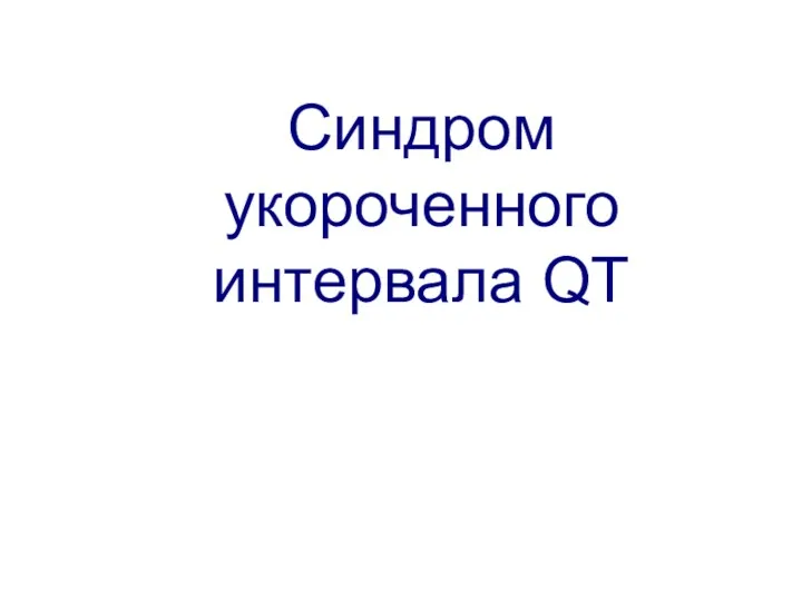 Синдром укороченного интервала QT