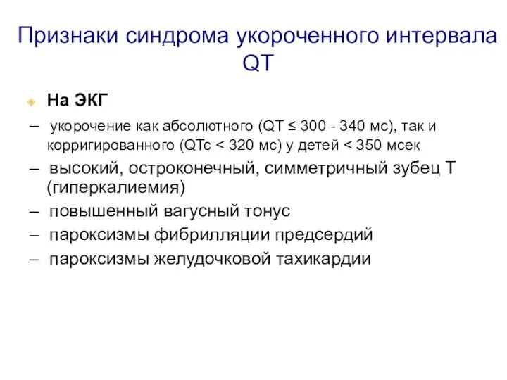 Признаки синдрома укороченного интервала QT На ЭКГ – укорочение как