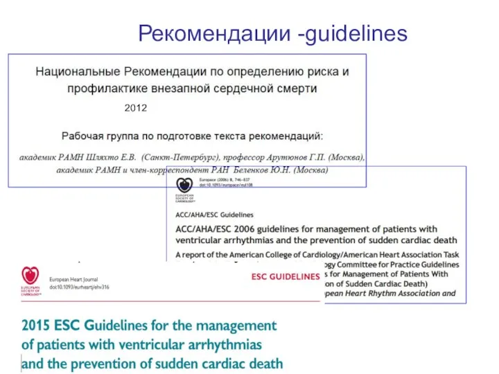 Рекомендации -guidelines 2012