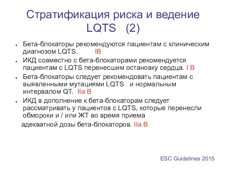Стратификация риска и ведение LQTS (2) Бета-блокаторы рекомендуются пациентам с