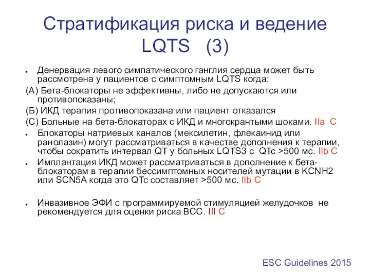 Стратификация риска и ведение LQTS (3) Денервация левого симпатического ганглия