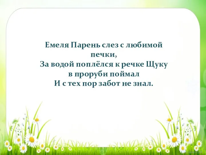 Емеля Парень слез с любимой печки, За водой поплёлся к