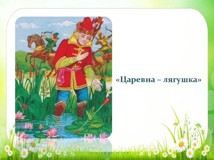 «Царевна – лягушка»