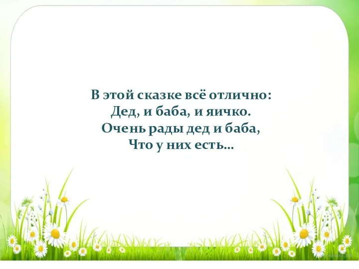 В этой сказке всё отлично: Дед, и баба, и яичко.